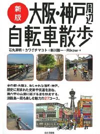 　大阪と神戸のサイクリングコースを紹介した「新版大阪・神戸周辺自転車散歩」が4月13日に山と渓谷社から発売された。石丸英明、カワグチマコト、新川雅一、リキューの共著。1,890円。