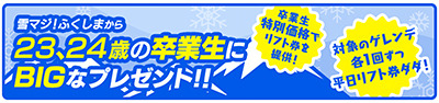 20～22歳は福島県内のゲレンデ平日リフト券が無料！「雪マジ！ふくしま」登録開始
