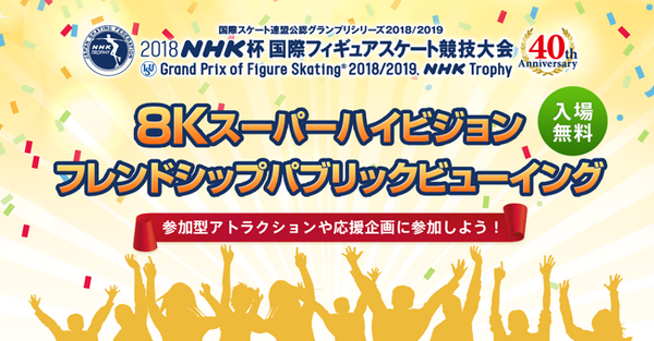 「NHK杯フィギュア」8Kスーパーハイビジョンによるパブリックビューイング開催