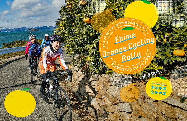 愛媛のかんきつ産地を周遊する「えひめオレンジサイクリング」開催