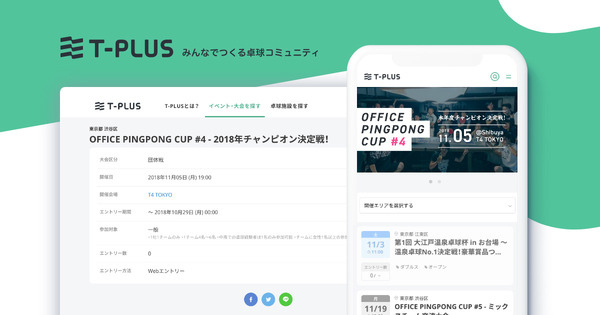 卓球大会・イベント・施設検索サイト「T-PLUS」正式版がサービス開始