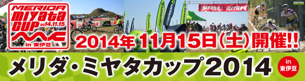 メリダ・ミヤタカップが11月15日に東伊豆町で開催へ