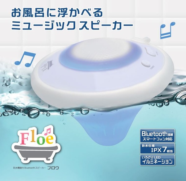 お風呂に浮かべて使えるワイヤレス接続可能なミュージックスピーカー