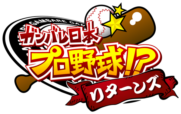 J SPORTSオリジナル番組「ガンバレ日本プロ野球!?」が復活…松坂大輔編を先行配信