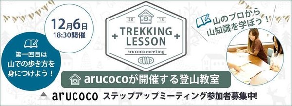 登山女子に向け、山知識をレクチャーする机上講習開催…arucoco