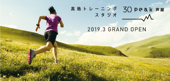 標高2,500mに相当する環境で運動できる「高地トレーニングスタジオ 30peak 芦屋」が3月下旬