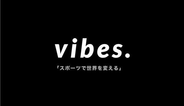 トップアスリートと1対1でビデオチャットできる「vibes.」1月提供開始