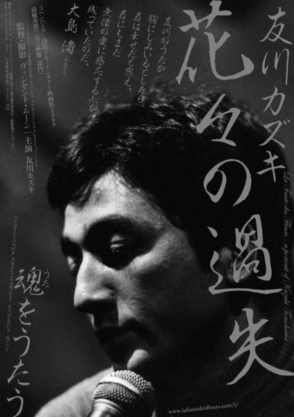 　伝説のフォークシンガー・友川カズキを追ったドキュメンタリー映画「花々の過失」の上映会が、6月11日（土）に東京都渋谷区千駄ヶ谷の「シクロ鳩森スタジオ」で開催される。配給元のスリーピンによれば、これが都内では最後の上映会となる。上映後は、友川本人を招い