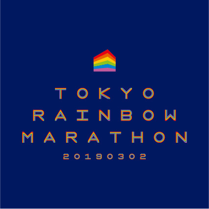 LGBTを支援するチャリティスポーツイベント「東京レインボーマラソン」開催