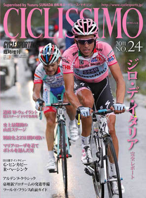 　自転車ロードレース専門誌のチクリッシモNo.24が6月20日に八重洲出版から発売される。ラジオシャックの別府史之が完走を果たしたジロ・デ・イタリアの完全レポート号。第3ステージで非業の死を遂げたW・ウェイラントの追悼記事、マリアローザを着てボトル運びをしたM