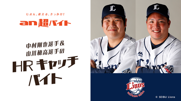 西武の春季キャンプをサポート！「中村剛也＆山川穂高のホームランキャッチバイト」募集…an超バイト