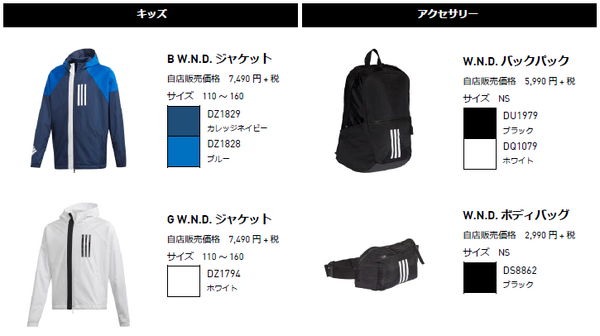 アディダス、アスリートのための機能性をストリート向けに仕上げた「W.N.D. JACKETコレクション」発売