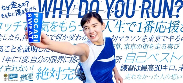 ポカリスエットが東京マラソン経験者を対象にした調査を映像化「東京サプライ少女2019」公開
