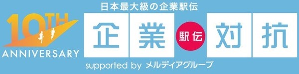 会社の同僚と走る！「企業対抗駅伝」東京・愛知・大阪大会開催