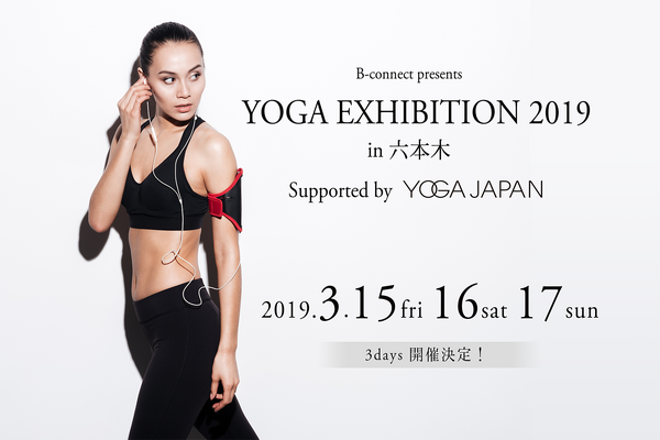 先行予約とヨガエンタテインメントが楽しめる「YOGA EXHIBITION」3月開催