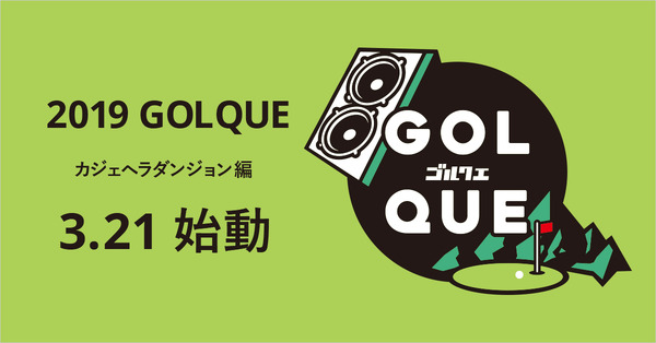 チームゴルフ×音楽×ゲームを融合したイベント「GOLQUE」開催
