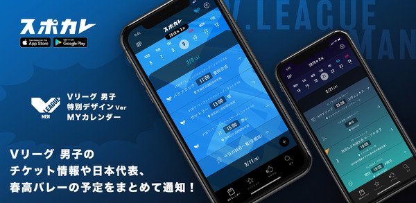 スポカレ、V.LEAGUEの公式戦日程情報や中継情報を通知