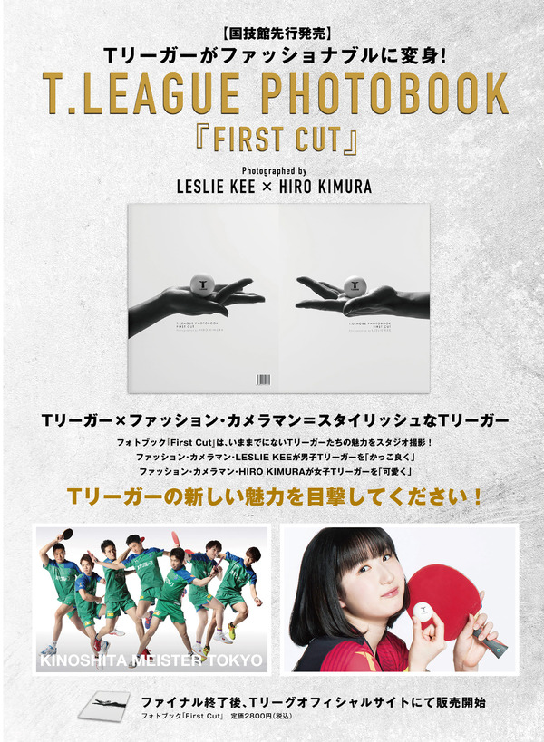 レスリー・キーとHiro KimuraによるTリーグ初のフォトブック「FIRST CUT」発売
