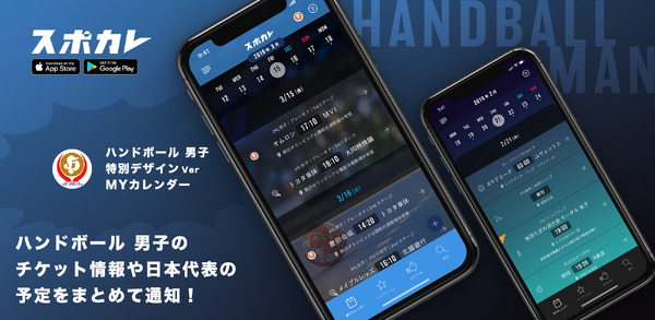 スポカレ、試合日程や配信情報等を掲載する「ハンドボールリーグ公式カレンダー」を提供