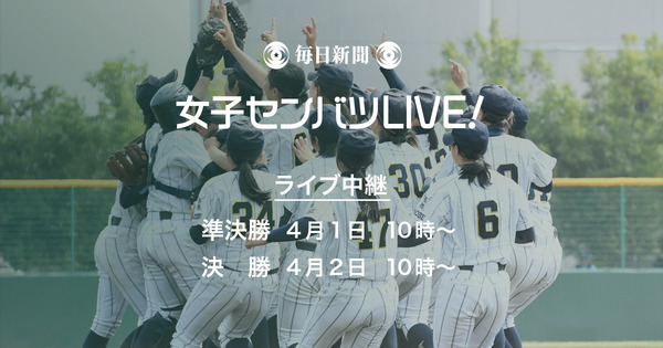 全国高校女子硬式野球選抜大会、準決勝と決勝を毎日新聞がライブ中継