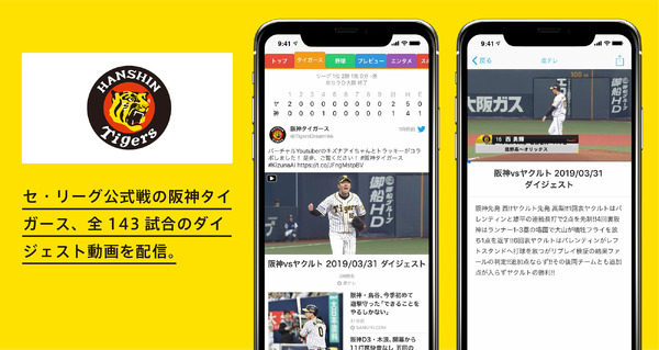 スマートニュース、阪神公式戦ダイジェスト動画を配信