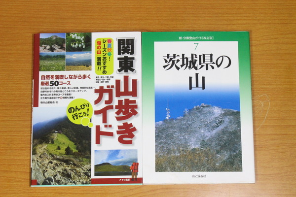 登る山を決める時、決めた後に必ず読むべきなのがガイドブック。登山ルートや交通情報、コースタイムなど、山を歩く上で必要な情報が詰まっている。写真右は、山と渓谷社から出ている県別の登山本。茨城の山を主に登っている著者は、毎回この本で登る山を探している。写真左の本は、メイツ出版発行の関東近郊の山ガイドブック。季節に適した山が紹介されており、便利！