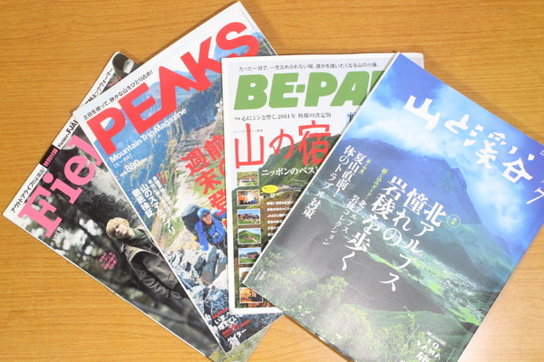 山やアウトドアの雑誌も特集によって購入。最近は、この手の雑誌が非常に増えた。右から山雑誌の大御所「山と渓谷」、日本のアウトドア雑誌をリードしてきた「ビーパル」、登山初心者向けの山雑誌「PEAKS」、特集の切り口が斬新なアウトドア雑誌の新鋭「Fielder」。