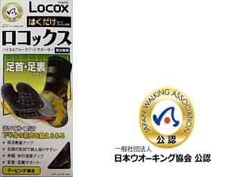 日本ウォーキング協会公認の足袋型ポーター「LOCOX バイタルウォークフットサポーター」発売