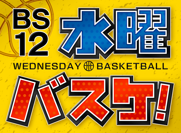 BS12、Bリーグが開催する「B.LEAGUEAWARD SHOW 2018-19」を生中継