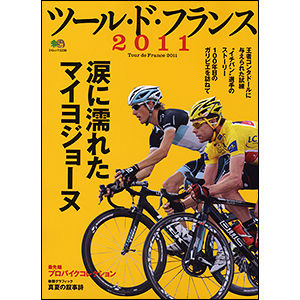 　グースタイルの「書籍・雑誌コーナー」に自転車関連雑誌を追加しました。最新刊となる8月20日発売の2011年9月号まで、その内容がチェックできます。ボタンを押してそのまま購入できますので、チェックしてみてください。