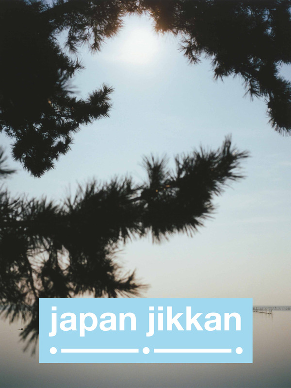 日本の過去・現在・未来をテーマにした 新感覚アプリマガジン『japan jikkan』創刊