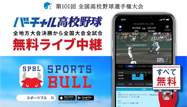 高校野球をライブ中継する「バーチャル高校野球」がSPORTS BULLにオープン