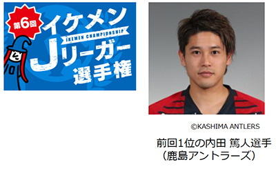 鹿島アントラーズが4連覇中！「Jマジ！イケメンJリーガー選手権」投票開始