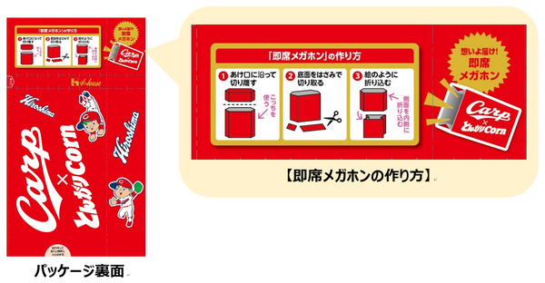広島東洋カープパッケージ「とんがりコーン」お好み焼き味が登場