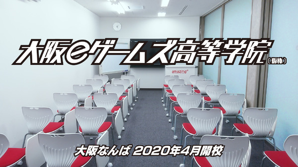 eスポーツを学びながら高校卒業資格が取得できる「大阪eゲームズ高等学院」が2020年開校