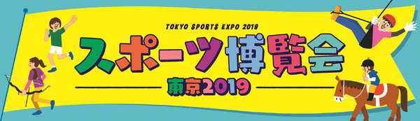 70種類以上のスポーツを楽しめるイベント「スポーツ博覧会・東京」10月開催
