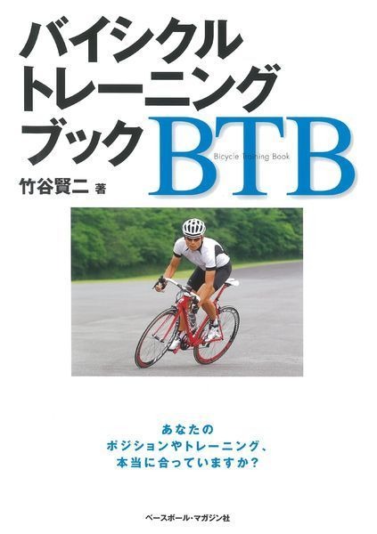 　元プロMTBレーサー、アテネ五輪日本代表の竹谷賢二が、9月26日に発売される著書「バイシクルトレーニングブック」の出版を記念して、同日に自転車専門インターネット放送局・シクロチャンネルでトークライブを開催する。