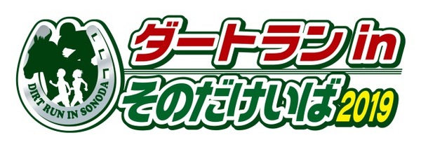 出走ゲートからスタート！競馬場のダートコースを走る「ダートランinそのだけいば」12月開催