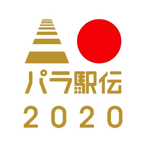 健常者と障がい者がタスキをつなぐ「パラ駅伝」が2020年3月開催決定