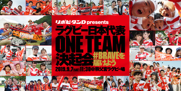 ラグビー日本代表に直接エールを送る「ラグビー日本代表ONE TEAM決起会」開催