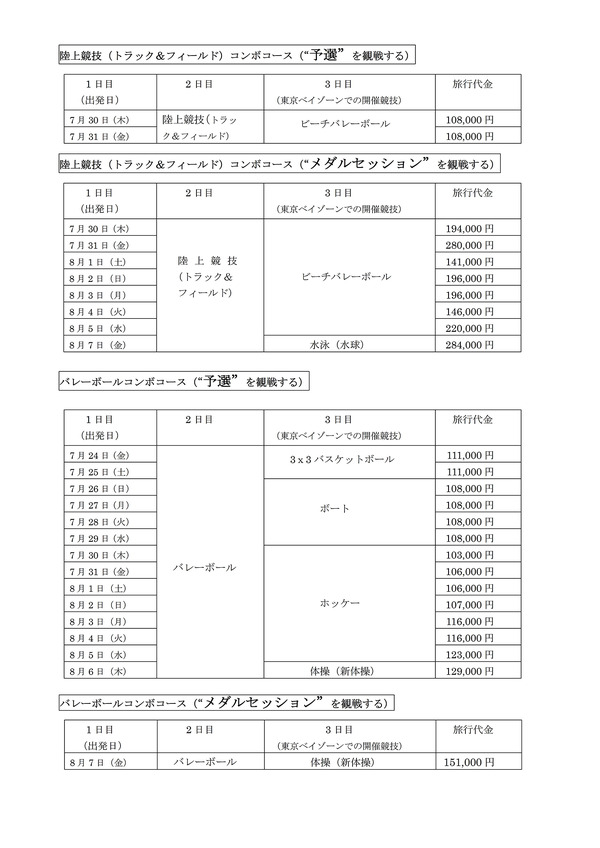 「オリンピック公式観戦ツアー」第2弾の抽選販売受付を10/1開始…近畿日本ツーリスト首都圏