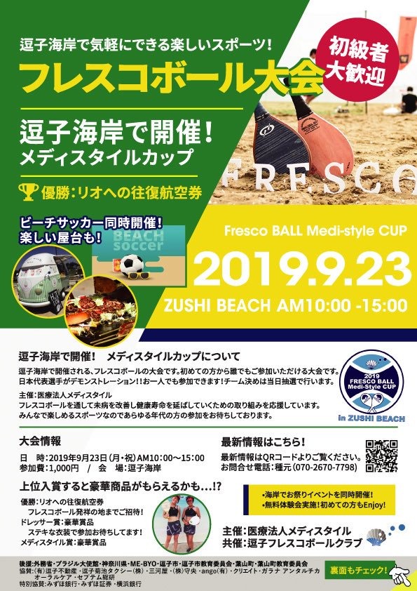 気軽に楽しめる「フレスコボール大会 WITH 海岸祭り」が逗子海岸で開催