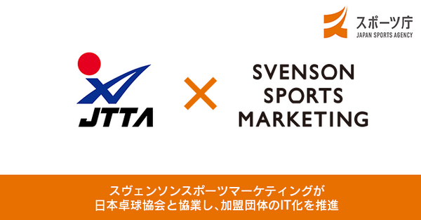 スヴェンソンスポーツマーケティング、日本卓球協会と協業で加盟団体のIT化を推進