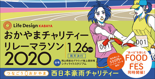 西日本豪雨復興を支援！「おかやまチャリティーリレーマラソン」1月開催