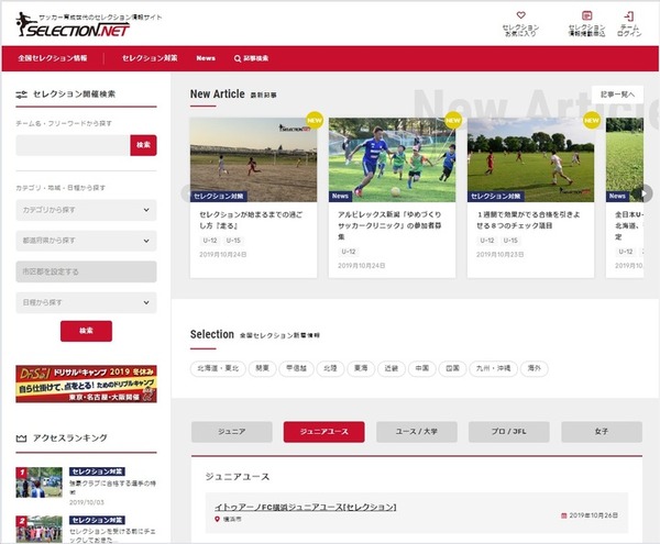 サッカークラブのセレクション情報を紹介する「サッカーセレクションNET」公開