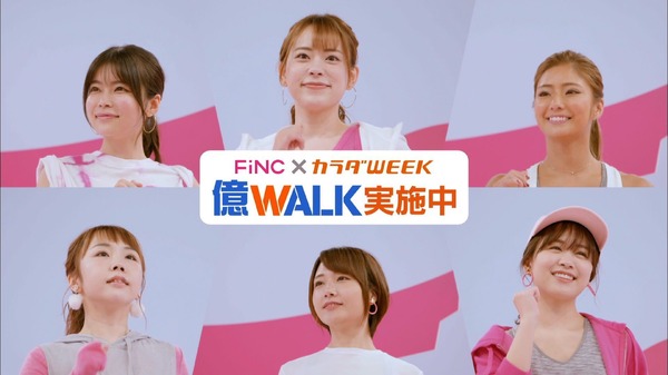 カラダWEEKとFiNCがコラボ！協力して累計100億歩を目指す「億WALK」開催