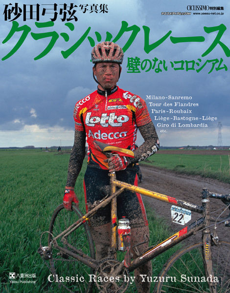 　砂田弓弦自転車ロードレース写真集第3弾として「砂田弓弦写真集クラシックレース 壁のないコロシアム」がヤエスメディアムック344として11月5日に発売予定となった。国際舞台で活躍する自転車レースフォトグラファーの砂田氏が23年間取材したクラシックレースの写真か