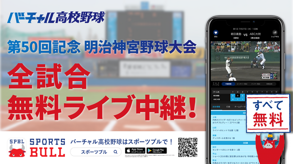 明治神宮野球大会全19試合をライブ中継…バーチャル高校野球