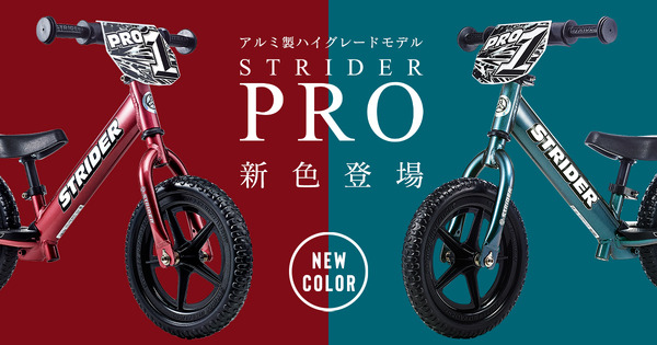 ランニングバイクの超軽量アルミ製ハイグレードモデル「ストライダープロ」新色発売