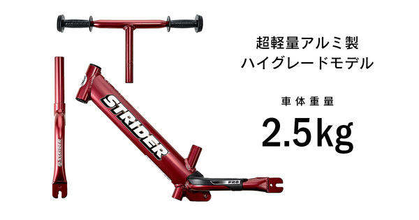 ランニングバイクの超軽量アルミ製ハイグレードモデル「ストライダープロ」新色発売